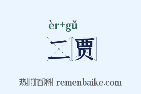 二贾是什么意思的图片